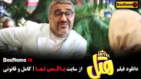 فیلم پژمان جمشیدی هتل - سینمایی کمدی 1403