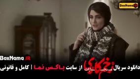 زخم کاری فصل ۴ - فصل چهارم زخمکاری