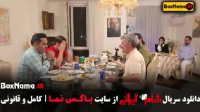 سریال شام ایرانی قسمت ۸ حسین رفیعی