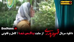 دانلود قسمت ششم قهوه پدری مدیری