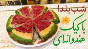 طرز درست کردن کیک یلدایی هندوانه ای با رنگ کاملا طبیعی جدید | کیک جدید یلدا
