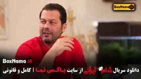 حسین رفیعی شام ایرانی قسمت ۴