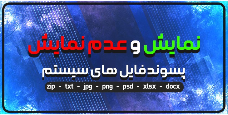 برداشتن پسوند فایل ها در ویندوز