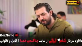 شام ایرانی فصل جدید - قسمت اول تا اخر