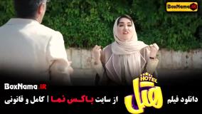 دانلود هتل فیلم طنز جدید ایرانی ۱۴۰۳
