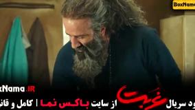 دانلود سریال غربت قسمت ۹