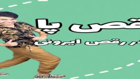 آموزش رقص ایرانی | رقص پا | 24 آذر 1403
