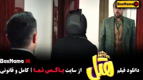 فیلم سینمایی پرطرفدار ۱۴۰۳ - هتل پژمان جمشیدی