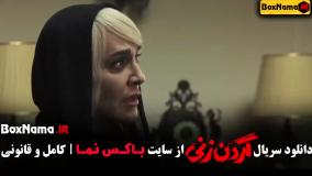 قسمت ۱۳ گردن زنی