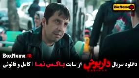 دانلود سریال داریوش قسمت اول تا اخر کامل