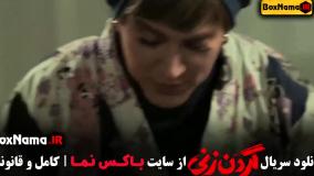 قسمت ۱۴ گردن زنی