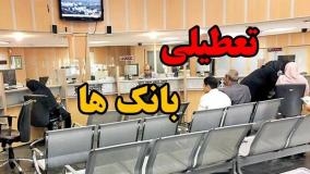 بانک‌های استان تهران تعطیل شدند | ۲۵ آذر ۱۴۰۳