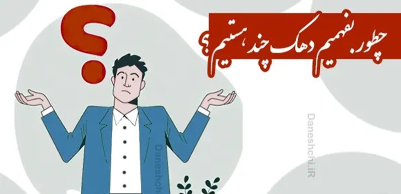 چگونه بفهمیم دهک چند هستیم؟ (مشاهده دهک بندی یارانه ای با گوشی و کد ملی)| 24 آذر 1403