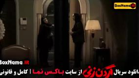 دانلود گردن زنی قسمت ۱۵