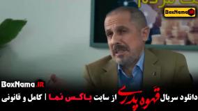 قهوه پدری قسمت ۱