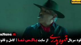 قهوه پدری قسمت ۷