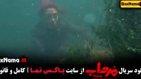 دانلود مرداب قسمت ۱۰ - الیکا ناصری