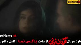 قسمت ۱۳ گردن زنی / سریال گردن زنی قسمت اول