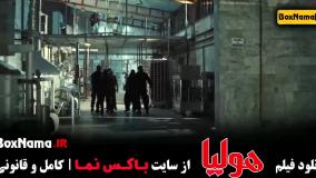 دانلود فیلم هولیا: کمدی ایرانی جذاب