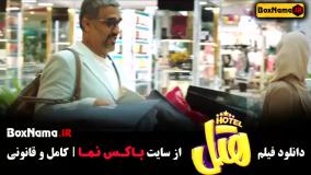 دانلود فیلم طنز جدید ایرانی ۱۴۰۳ (فیلم سنیمایی هتل)