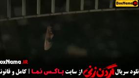 سریال گردن زنی قسمت دوم