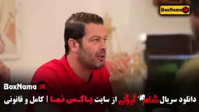 شام ایرانی فصل ۳ قسمت ۱ حسین رفیعی