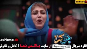 قسمت اول جوکر ۲ فصل ۴