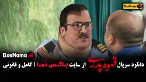 قهوه پدری قسمت ۵ / فیلم قهوه پدری / قهوه پدری قسمت پنجم