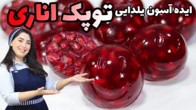 آموزش توپک ژله ای اناری : ایده ژله با انار یلدا