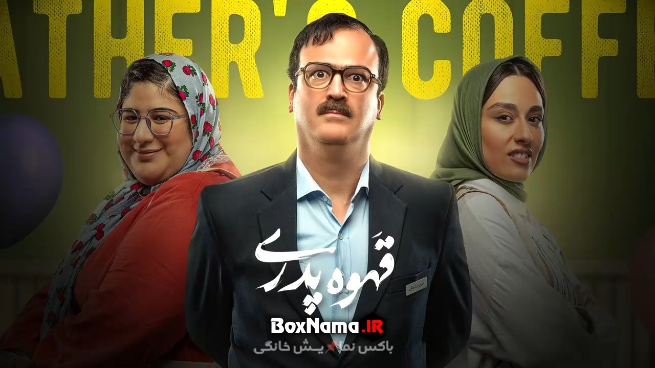 سریال قهوه پدری قسمت اول تا 7 هفتم /  اردشیر کاظمی در نقش ناصر تونل