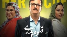 سریال قهوه پدری قسمت اول تا 7 هفتم /  اردشیر کاظمی در نقش ناصر تونل