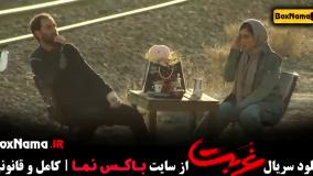 سریال غربت قسمت ۱۳ - مهدی حسینی نیا / اناهیتا درگاهی