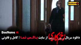 فصل چهارم زخم کاری قسمت ۲