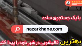 نظرخانه | بزرگترین مجموعه معرفی و نقد و بررسی قالیشویی های ایران