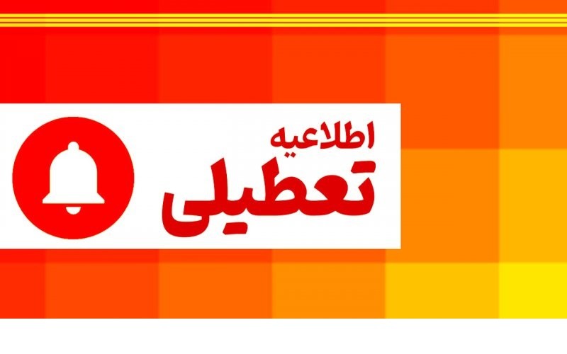 استانداری تهران: احتمال تعطیلی فردا سهشنبه قوت گرفت! | ۲۶ آذر ۱۴۰۳