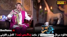 جوکر ۲ فصل ۴ بانوان / بهنوش بختیاری در جوکر