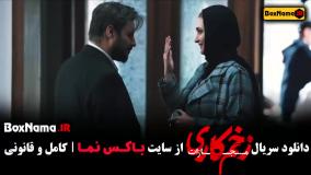 زخم کاری فصل چهارم قسمت ۱