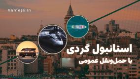 استانبول‌گردی ارزون، راحت و بی‌دردسر