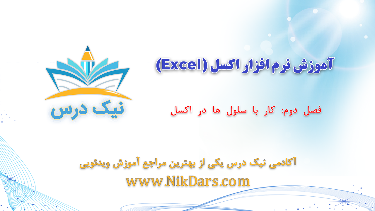 کار با سلولها در اکسل، آموزش نرم افزار اکسل (Excel)_ آکادمی نیک درس