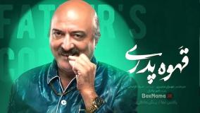 حامد وکیلی در سریال قهوه پدری {بازیگران قهوه پدری}