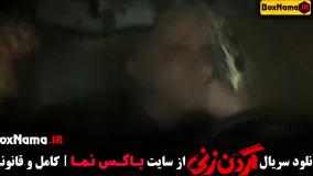 دانلود سریال گردن زنی قسمت ۷