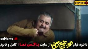 فیلم های کمدی ورود خروج ممنوع علی صادقی نیوشا ضیغمی