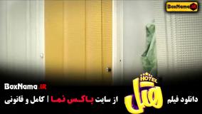 فیلم هتل - فیلم ایرانی جدید ۱۴۰۳