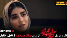 گناه فرشته سریال های شهاب حسینی / دانلود قسمت ۱۱ گناه فرشته