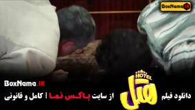 فیلم سینمایی هتل - کمدی و طنز