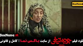 فیلم سینمایی جوجه تیغی - نازنین بیاتی اناهیتا درگاهی