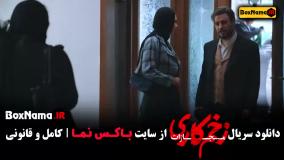 دانلود زخم کاری ۴ - سریال