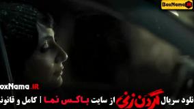 قسمت اول گردن زنی سریال