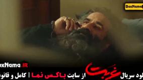 سریال غربت قسمت دوم