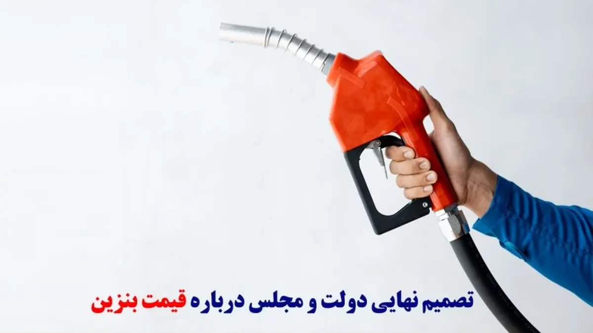معاون اجرایی رئیسجمهور: فعلا بنزین گران نمیشود / یارانه هر لیتر بنزین؛ ۴۰ هزار تومان! | 27 آذر 1403